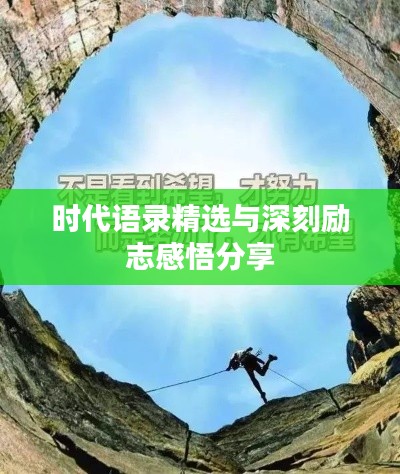 时代语录精选与深刻励志感悟分享