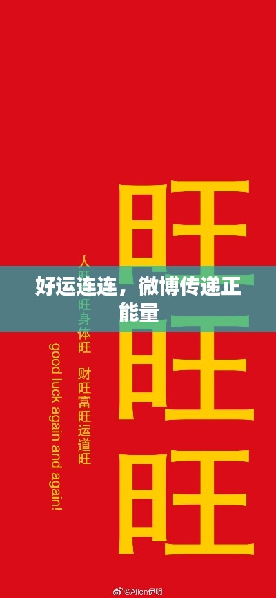 好运连连,微博传递正能量