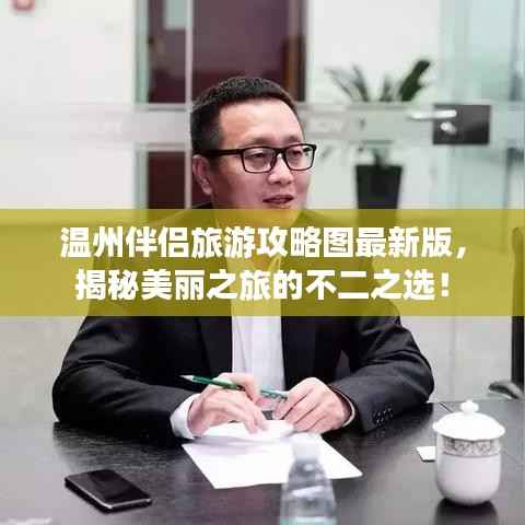 温州伴侣旅游攻略图最新版,揭秘美丽之旅的不二之选!