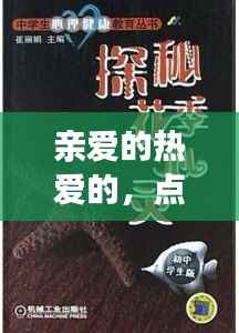 亲爱的热爱的,点燃心灵之作,百度轨迹带你探索其魅力