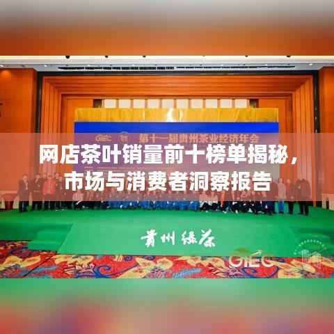 网店茶叶销量前十榜单揭秘,市场与消费者洞察报告