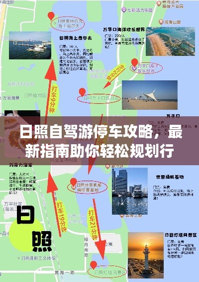 日照自驾游停车攻略,最新指南助你轻松规划行程!