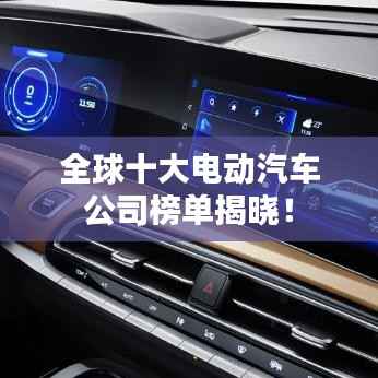 全球十大电动汽车公司榜单揭晓!