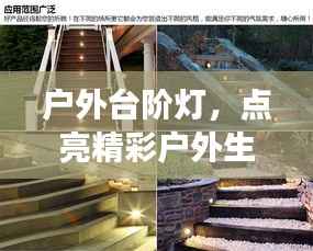 户外台阶灯,点亮精彩户外生活,百度权威解读