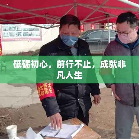 砥砺初心,前行不止,成就非凡人生