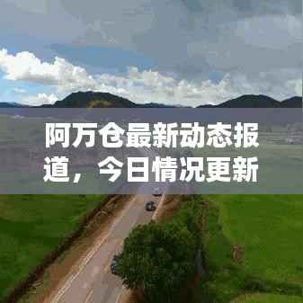 阿万仓最新动态报道,今日情况更新消息速递