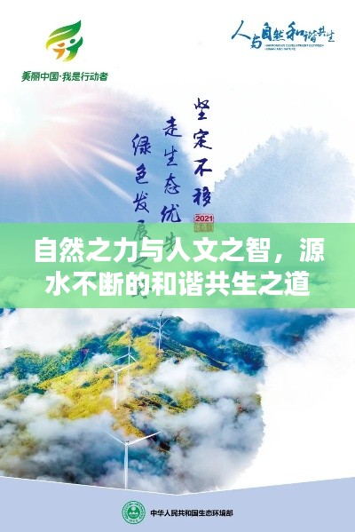 自然之力与人文之智，源水不断的和谐共生之道