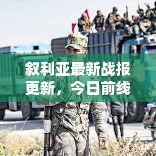 叙利亚最新战报更新,今日前线局势速递