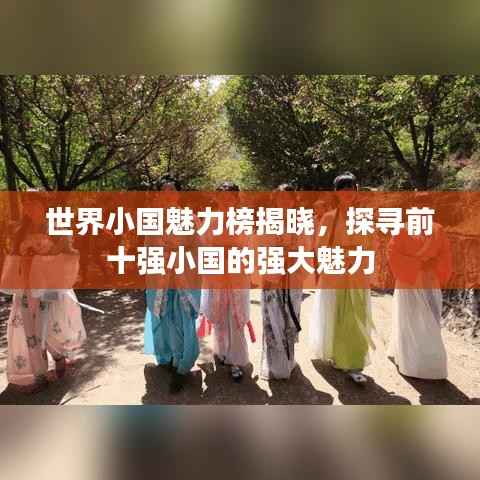 世界小国魅力榜揭晓,探寻前十强小国的强大魅力