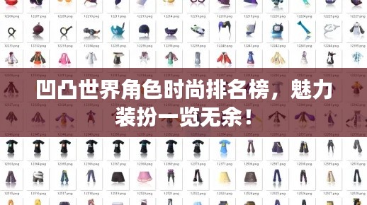 凹凸世界角色时尚排名榜,魅力装扮一览无余!