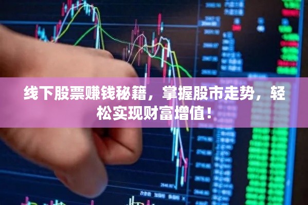 线下股票赚钱秘籍,掌握股市走势,轻松实现财富增值!