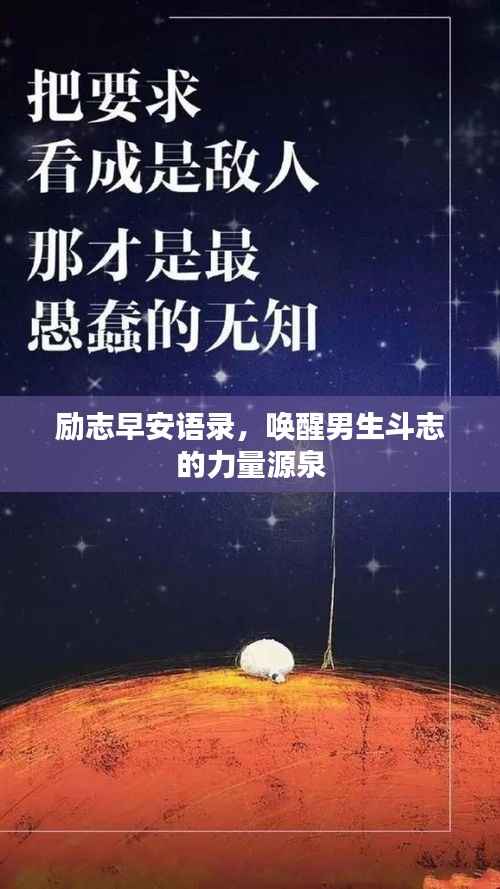 励志早安语录,唤醒男生斗志的力量源泉