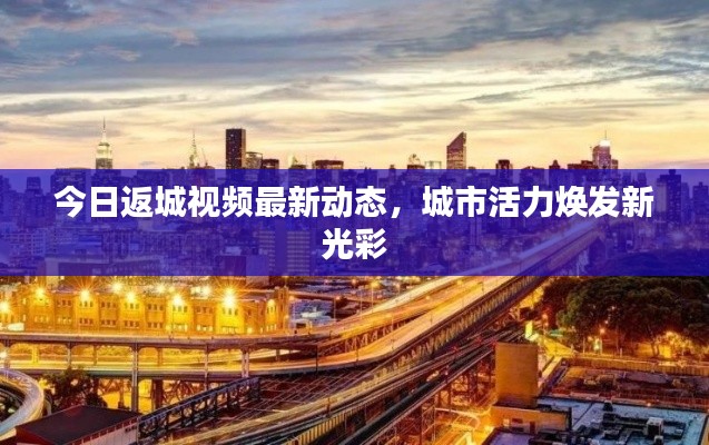 今日返城视频最新动态,城市活力焕发新光彩