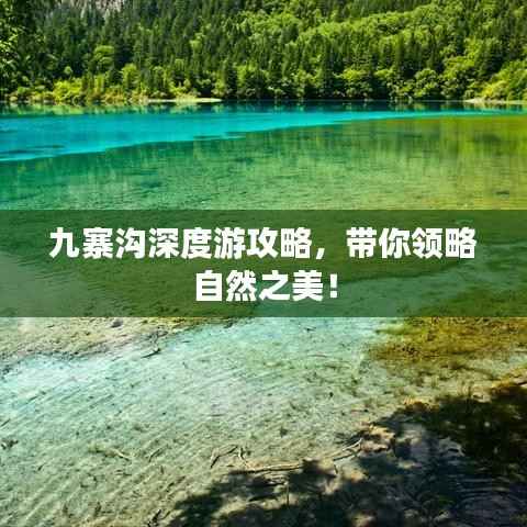 九寨沟深度游攻略,带你领略自然之美!