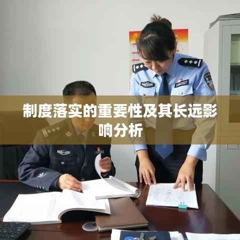 制度落实的重要性及其长远影响分析