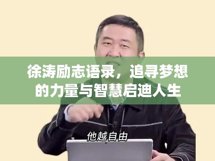 徐涛励志语录,追寻梦想的力量与智慧启迪人生