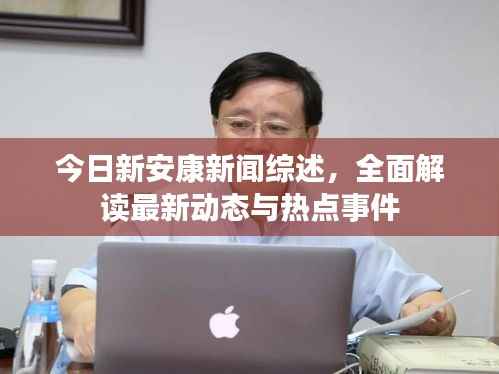 今日新安康新闻综述,全面解读最新动态与热点事件