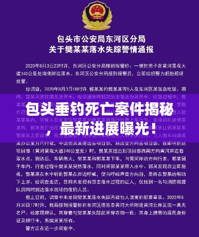 包头垂钓死亡案件揭秘,最新进展曝光!