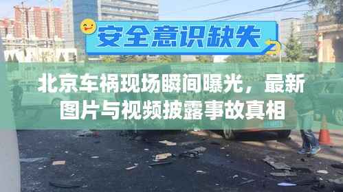 北京车祸现场瞬间曝光,最新图片与视频披露事故真相