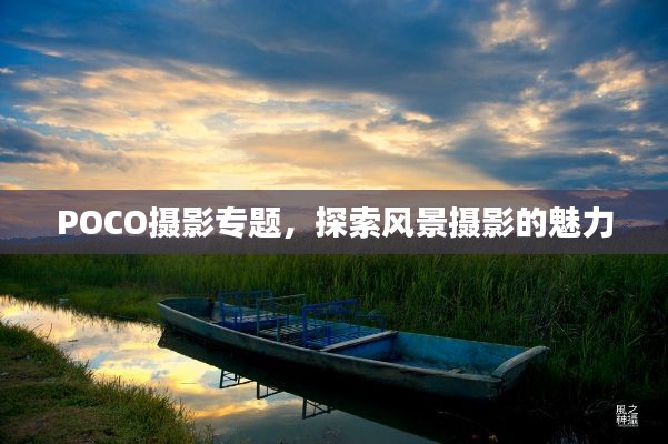 POCO摄影专题,探索风景摄影的魅力
