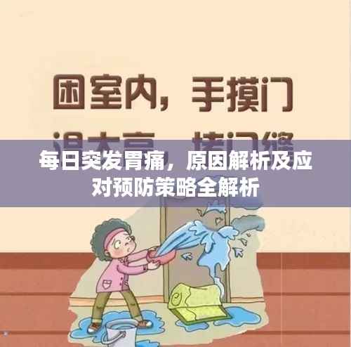 每日突发胃痛,原因解析及应对预防策略全解析