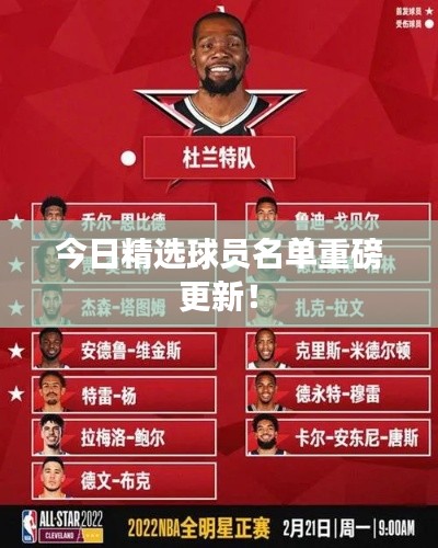 今日精选球员名单重磅更新!