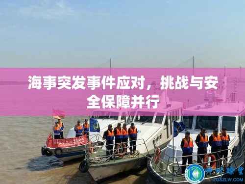 海事突发事件应对,挑战与安全保障并行