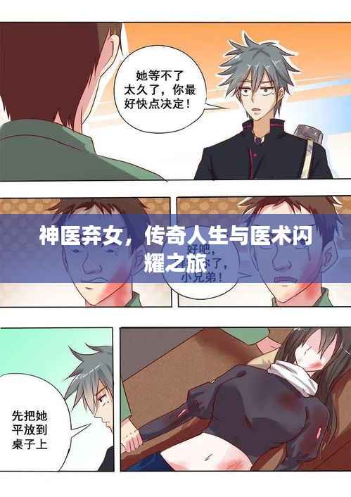 神医弃女,传奇人生与医术闪耀之旅