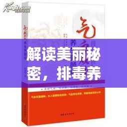 解读美丽秘密,排毒养颜胶囊良方,百度权威推荐!