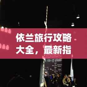 依兰旅行攻略大全,最新指南,带你畅游美景胜地!