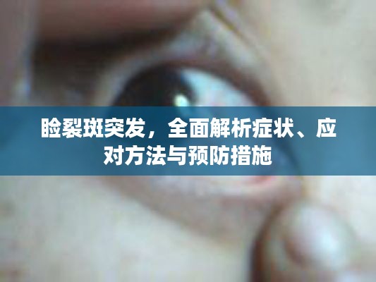 睑裂斑突发，全面解析症状、应对方法与预防措施