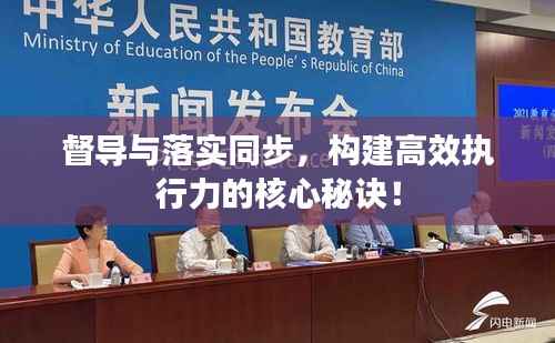 督导与落实同步,构建高效执行力的核心秘诀!