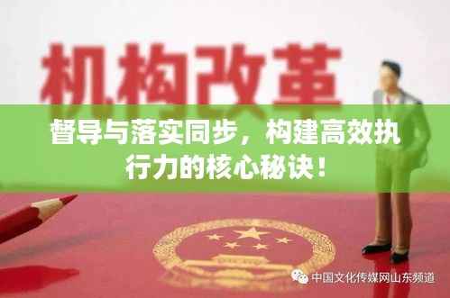 督导与落实同步,构建高效执行力的核心秘诀!