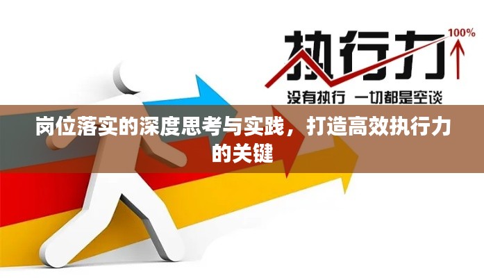 岗位落实的深度思考与实践,打造高效执行力的关键