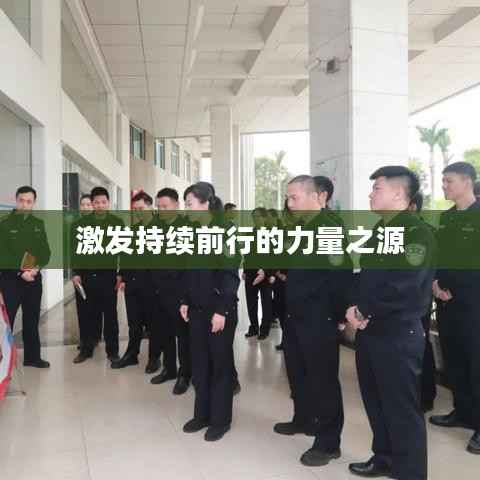 激发持续前行的力量之源