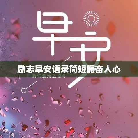 励志早安语录简短振奋人心