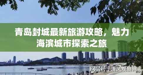 青岛封城最新旅游攻略,魅力海滨城市探索之旅
