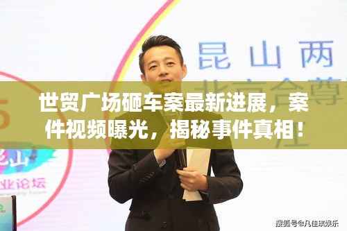 世贸广场砸车案最新进展,案件视频曝光,揭秘事件真相!