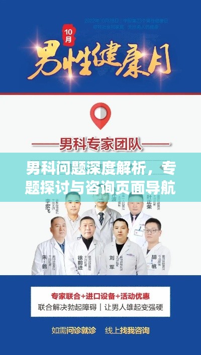男科问题深度解析,专题探讨与咨询页面导航