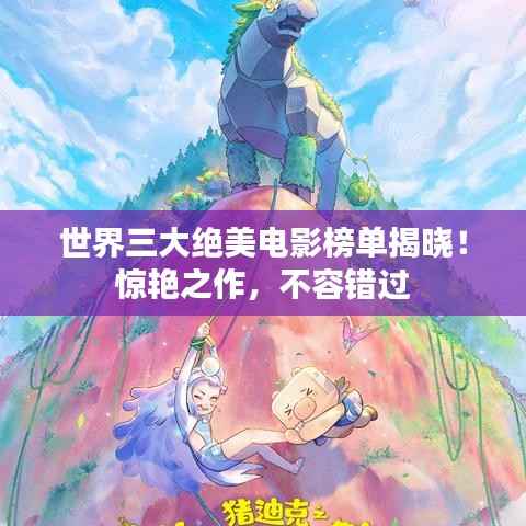 世界三大绝美电影榜单揭晓!惊艳之作,不容错过