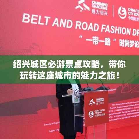 绍兴城区必游景点攻略，带你玩转这座城市的魅力之旅！