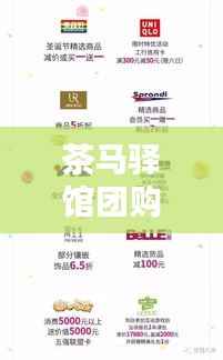 茶马驿馆团购价格表超值优惠,最新折扣信息一网打尽!