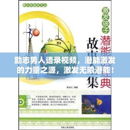 励志男人语录视频,潜能激发的力量之源,激发无限潜能!