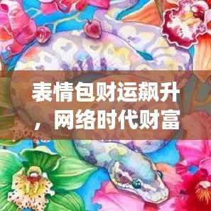 表情包财运飙升,网络时代财富新象征