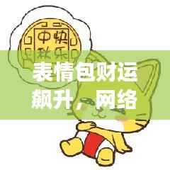 表情包财运飙升,网络时代财富新象征