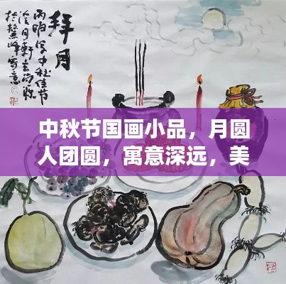 中秋节国画小品,月圆人团圆,寓意深远,美不胜收