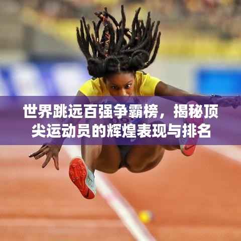 世界跳远百强争霸榜,揭秘顶尖运动员的辉煌表现与排名