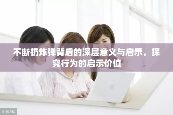 不断扔炸弹背后的深层意义与启示,探究行为的启示价值